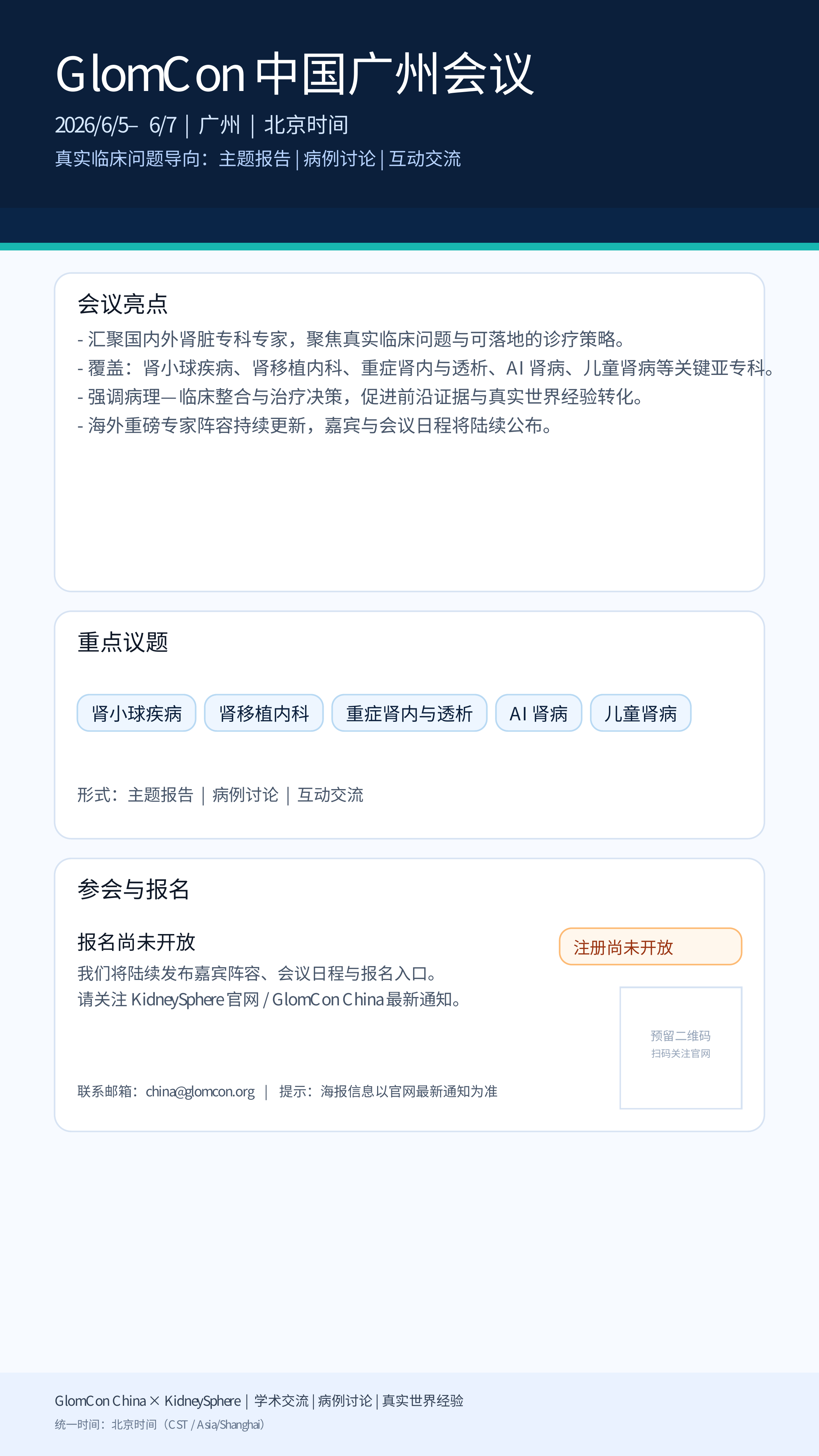 GlomCon 中国广州会议海报